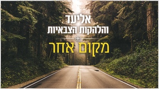 Eliad & IDF Orchestra - Makom aher (Another Place)