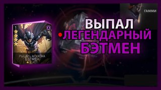 ВЫПАЛ ЛЕГЕНДАРНЫЙ БЭТМЕН | РЫЦАРЬ АРКХЕМА | INJUSTICE 2 MOBILE
