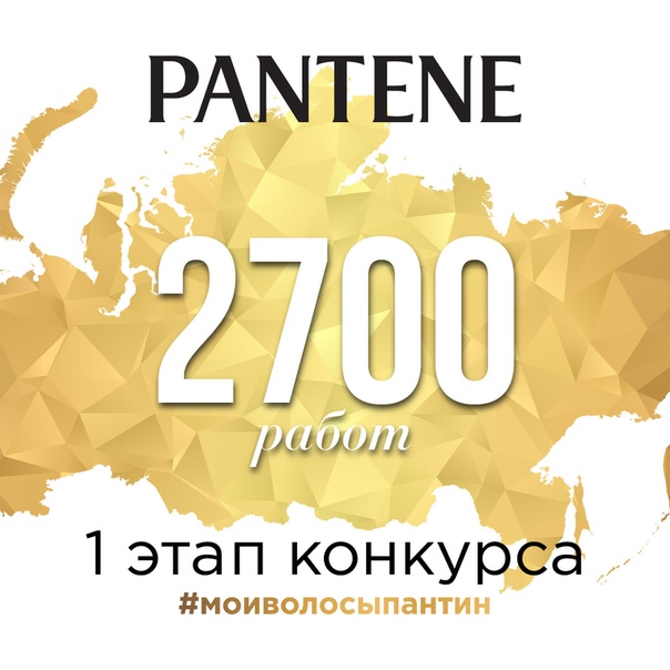 Дорогие девушки, первый этап конкурса #моиволосыпантин подошел к концу! Всего за 1 месяц участницы со всей России выложили в социальные сети более 2700 работ, демонстрирующих красоту своих волос - согласитесь, количество впечатляет! 