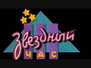Звёздный час (ОРТ, 09.10.1995 г.)