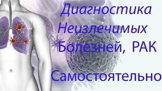 Диагностика болезни Рак, Паркинсона, паралич, самостоятельно. Восточная медицина