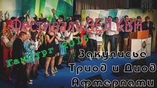 狐 Фестиваль Зел КВН в Гамбурге 2015. Часть 4. Триод и Диод. Закулисье КВН 狐