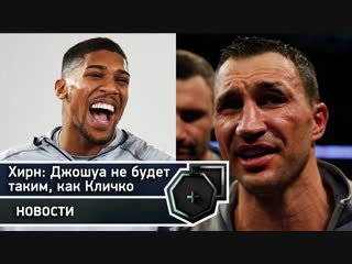 Эдди Хирн: У Джошуа не будет такой слабый рекорд, как у Кличко | FightSpace