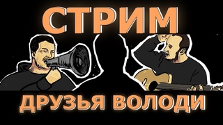 СТРИМ ДРУЗЬЯ ВОЛОДИ (ДОНАТ В ОПИСАНИИ)