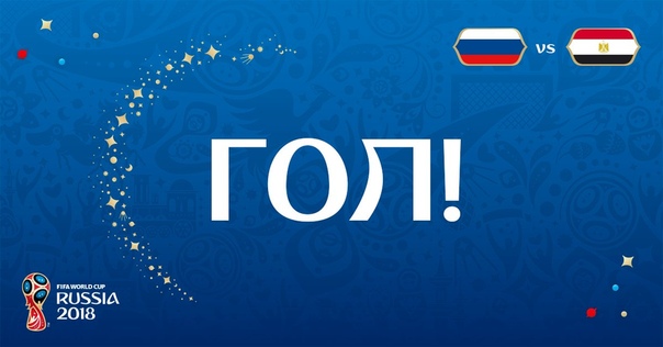 ГОООООЛ!  