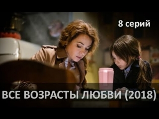 Все возрасты любви 1-8 серия (2018) HD 720