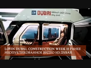 Lovin Dubai, Construction Week и ранее неопубликованное видео из Дубая