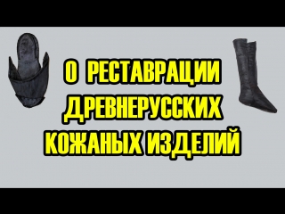 Реставрация древнерусских кожаных изделий