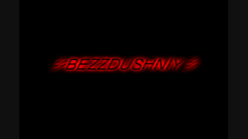 乡BEZZDUSHNIY乡|ne znau kak nazvat|
