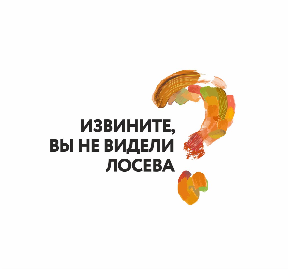 Афиша Волгоград Извините, Вы не видели Лосева?