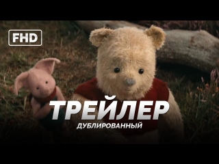 DUB | Трейлер: «Кристофер Робин» / «Christopher Robin», 2018
