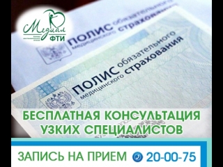 Бесплатная консультация узких специалистов