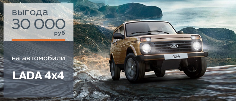 Выгода 30 000 руб. на LADA 4x4