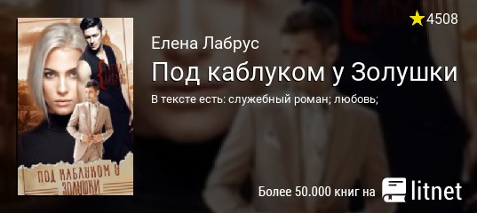 елена лабрус под каблуком у золушки елена лабрус под каблуком у золушки