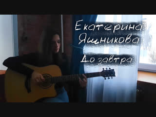 Екатерина Яшникова - До завтра