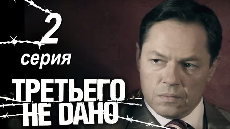 Третьего не дано (2009)