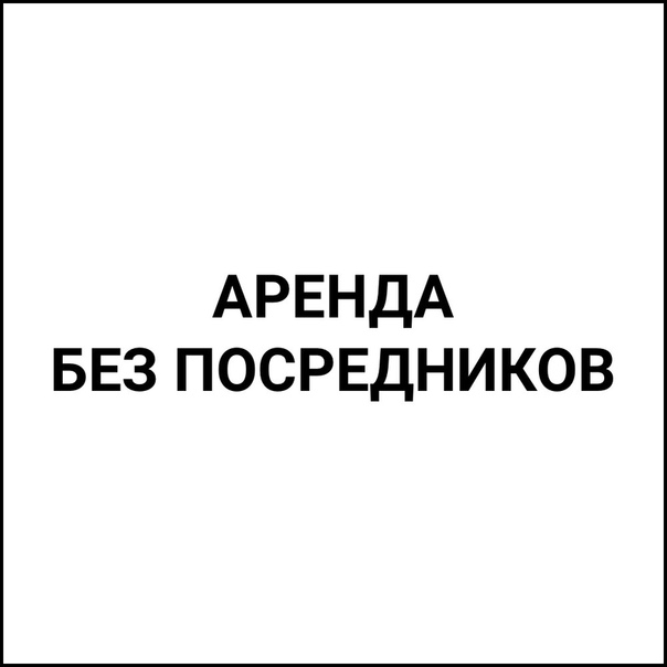 МОСКВА! <br><br>Присоединяйся к нам: жилья без посредников в Москве<br><br>Мы - проверенный проект по аренде квартир и комнат от собственников и без комиссии агентствам недвижимости. <br><br> Десятки объявлений от собственников каждый день. Бесплатный доступ к контактам для участников группы; <br> Бесплатное размещение объявлений на стене сообщества. Ваше объявление увидят сотни соискателей; <br> Тысячи людей успешно сняли и сдали жилье. Отзывы: gorarenda.com/otzivy<br><br>Подпишись: vk.com/club164845050 - фото Фото: МОСКВА! <br><br>Присоединяйся к нам: жилья без посредников в Москве<br><br>Мы - проверенный проект по аренде квартир и комнат от собственников и без комиссии агентствам недвижимости. <br><br> Десятки объявлений от собственников каждый день. Бесплатный доступ к контактам для участников группы; <br> Бесплатное размещение объявлений на стене сообщества. Ваше объявление увидят сотни соискателей; <br> Тысячи людей успешно сняли и сдали жилье. Отзывы: gorarenda.com/otzivy<br><br>Подпишись: vk.com/club164845050