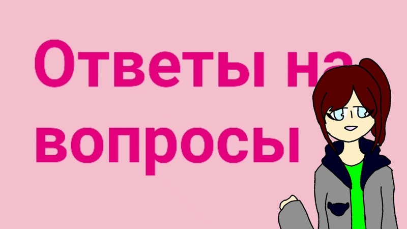 Начинаем новую рубрику. Вопрос-ответ