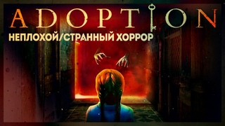 ADOPTION - БАБУШКА И КРОВОСОС