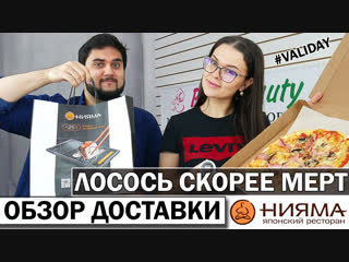 🥢НИЯМА - обзор доставки | Пицца и роллы в японском ресторане НИЯМА - сетевуха не для всех | Validay