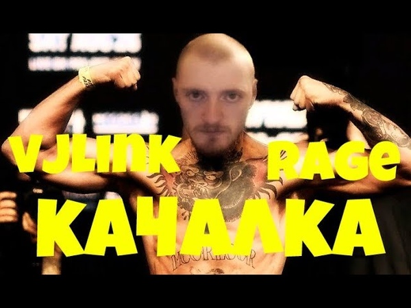 VJLink Тренировка в Качалке Рейдж