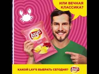 Какой Lay's выбрать сегодня?