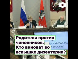 Кто виноват в вспышке дизентерии? Круглый стол в общественной палате Москвы | ROMB
