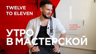 Утро в мастерской twelve to eleven портмоне своими руками - подарок парню