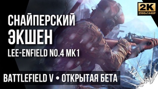 Снайперский экшен c Lee-Enfield • Battlefield V ОБТ