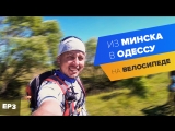 5 сюрпризов трассы E95 Киев-Одесса. Сложности велосипедиста на этой дороге. Что продают на обочинах?