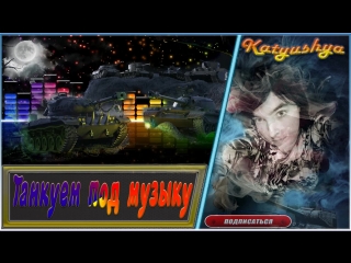 🔴РОЗЫГРЫШ на 500 подписок 🔴 ДЕВУШКА СТРИМИТ WOT 🔴 МУЗЫКА, ДЕВУШКА И ТАНКИ