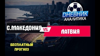 #22 ПРОГНОЗ И ОБЗОР на матч Северная Македония - Латвия / Евро - Квалификация / 21.03.19 г.