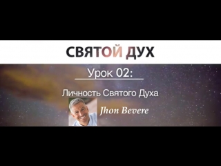 СВЯТОЙ ДУХ урок 2 из 6 - Личность Святого Духа. Джон Бивер