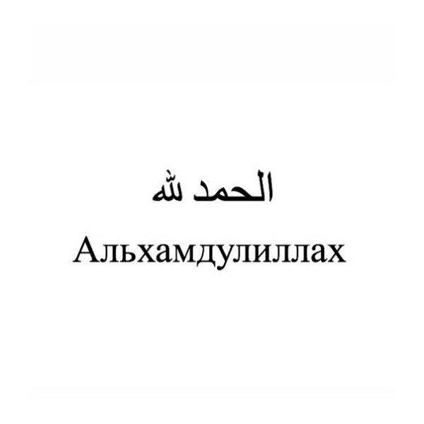Моей милой, картинки с надписью альхамдулиллах