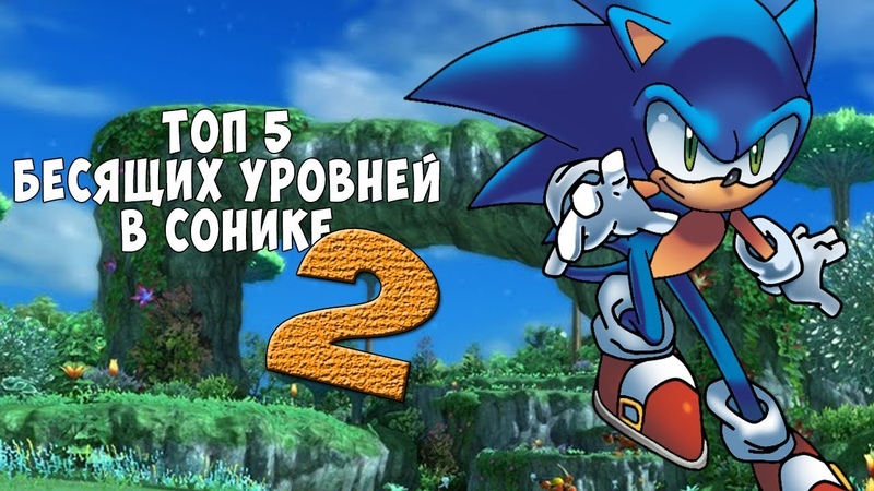 ТОП 5 БЕСЯЩИХ УРОВНЕЙ В СОНИКЕ 2