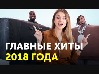 ТОП 10 ЛУЧШИХ ПЕСЕН 2018 ГОДА НА YOUTUBE