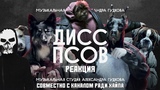 Вечерний Ургант. Дисс псов на Волочкову (Джарахов, Витя АК, Ургант, SQWOZ BAB, Слава КПСС) | РЕАКЦИЯ