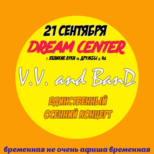 Афиша Великие Луки V.V. and BanD - ЕДИНСТВЕННЫЙ осенний КОНЦЕРТ!