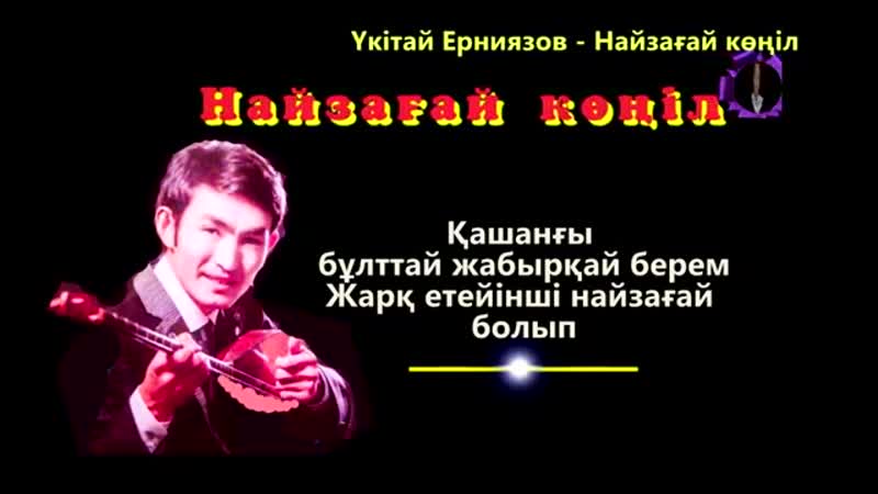 Үкітай Ерниязов - Найзағай көңіл.mp4