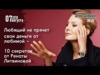 Любящий не прячет свои деньги от любимой – 10 секретов от Ренаты Литвиновой