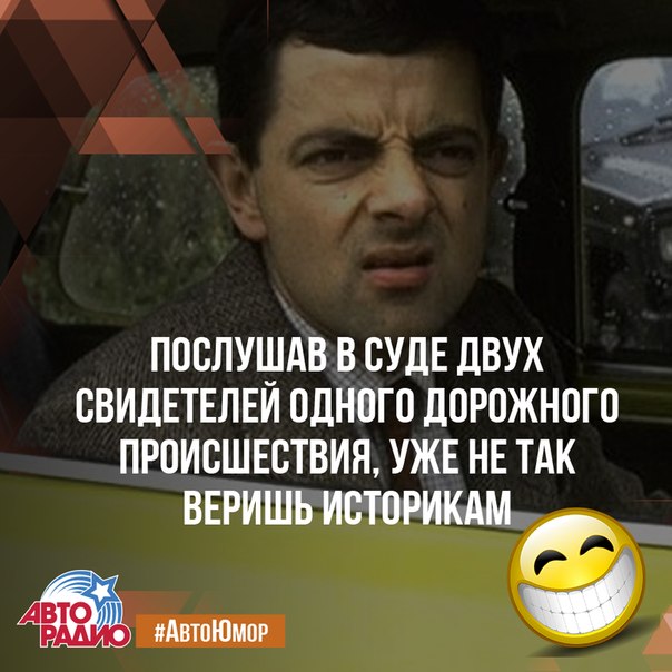 #Авторадио #АвтоЮмор