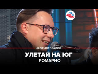 🅰️ Ромарио - Улетай На Юг (#LIVE Авторадио)