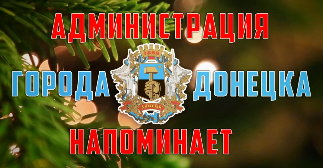 Распоряжение главы администрации г. Донецка от 04.12.2018 № 1991 "Об установлении на территории г. Донецка особого противопожарного в период подготовки и проведения новогодних и рождественских праздников"