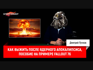 Как выжить после ядерного апокалипсиса, пособие на примере Fallout 76