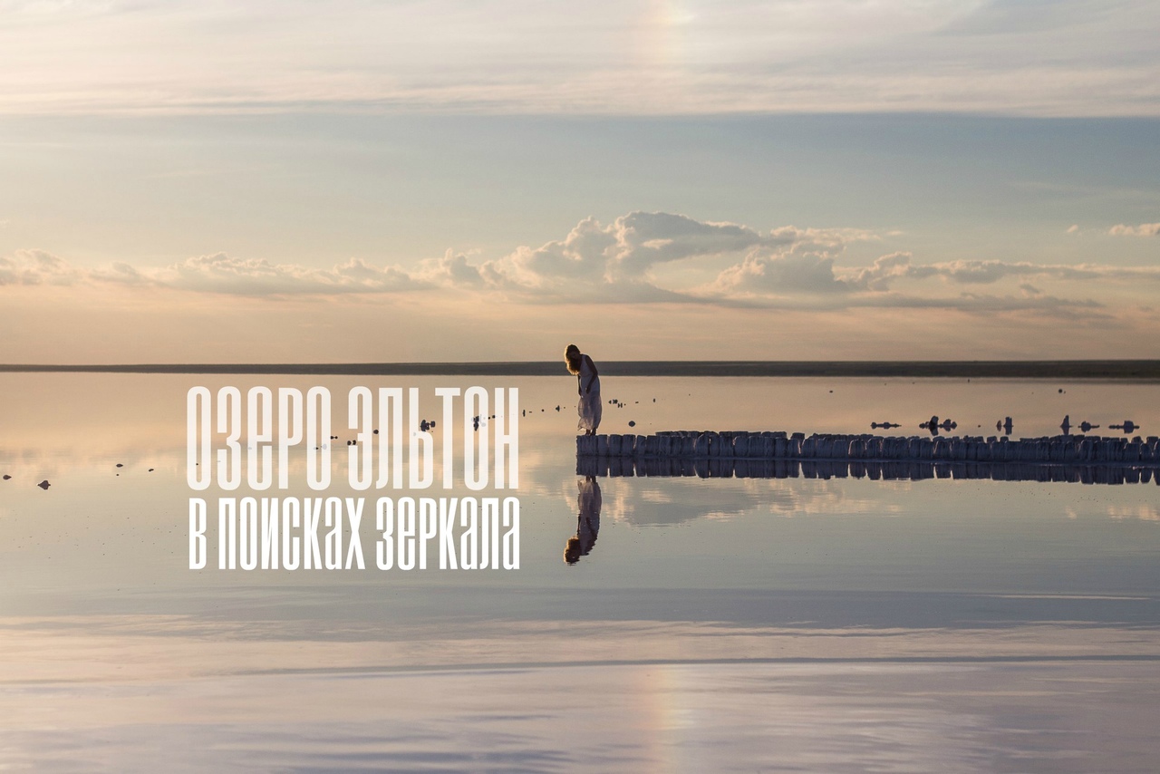 Афиша Саратов "Озеро Эльтон: в поисках зеркала" 15 июня