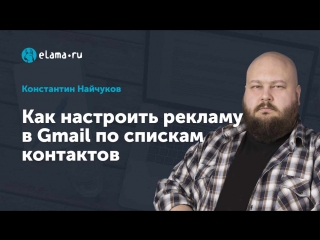 eLama: Как настроить рекламу в Gmail по спискам контактов