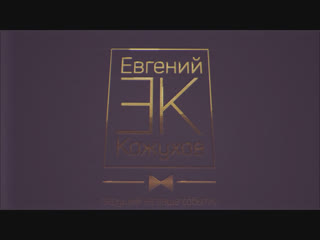 Ведущий на ваше событие Евгений Кожухов. Новогодний корпоратив.