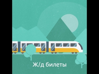 Путешествуйте с бонусами СПАСИБО