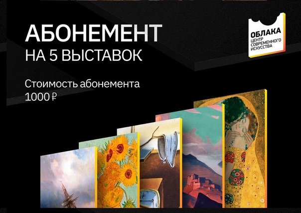 Выгодное предложение от мультимедийной галереи Облаков. Абонемент на 5 выставок всего за 1000 руб. Действует до 12 сентября. Даёт право посещения каждой из пяти выставки по одному разу. 