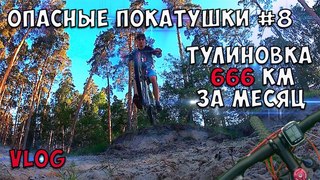 ОПАСНЫЕ ПОКАТУШКИ #8 Тулиновка 666 км ЗА МЕСЯЦ